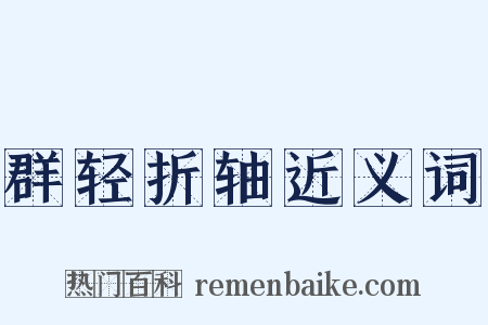 群轻折轴近义词是什么意思的图片
